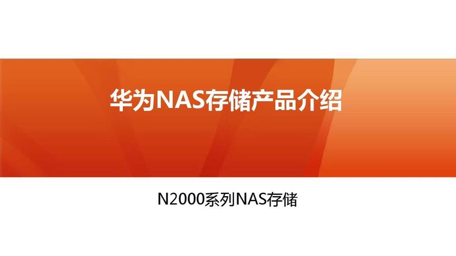 华为nas存储产品介绍ppt