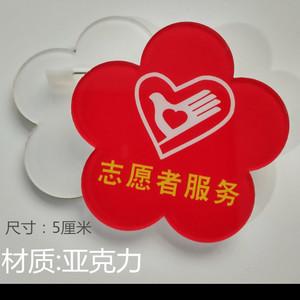 中国志愿服务徽章胸牌定做 双层亚克力别针 学雷锋志愿者胸牌胸章
