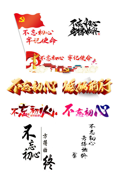 红色不忘初心艺术字抠图素材