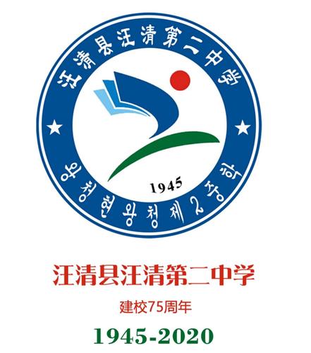 庆祝汪清二中建校75周年