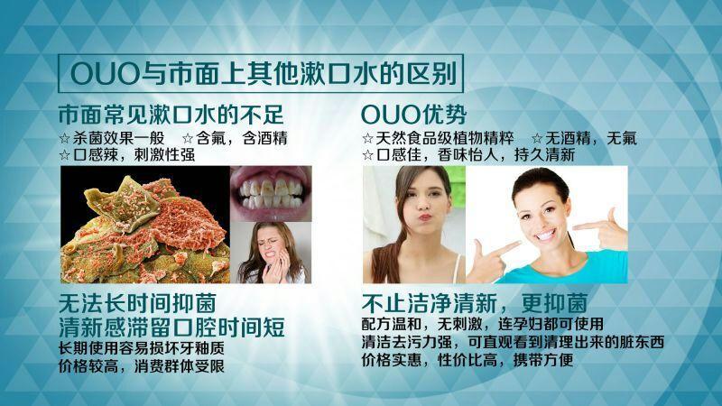 ouo漱口水的作用是什么?ouo漱口水的市场前景好吗?怎么代理