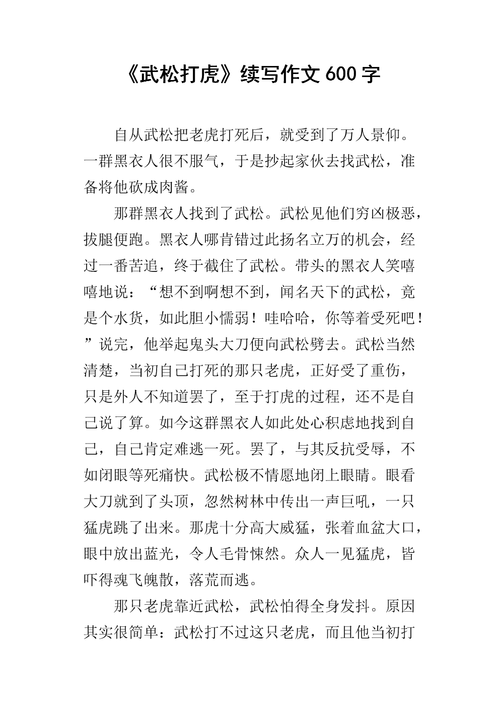 《武松打虎》续写作文600字.docx