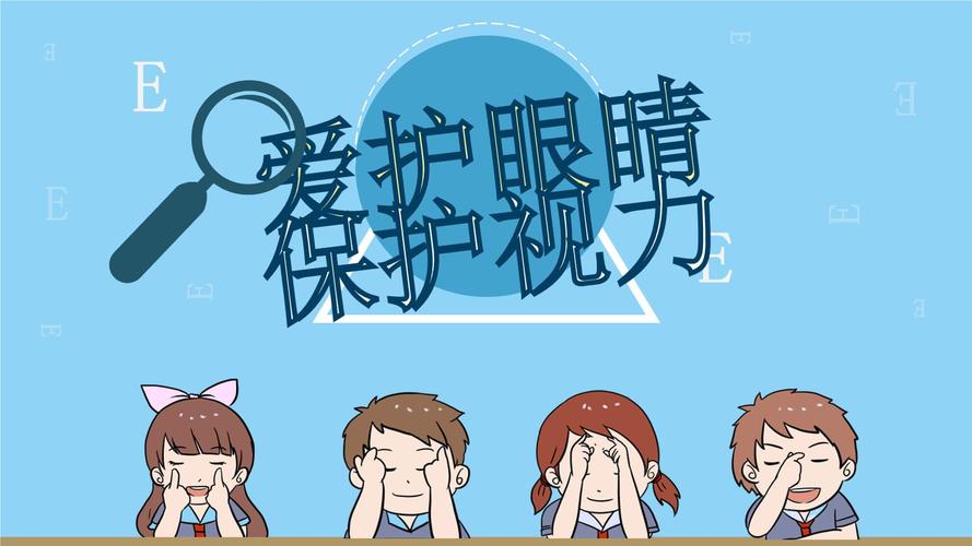 爱护眼睛保护视力主题教育课件.pptx 16页