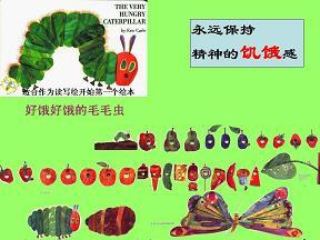 《好饿好饿的毛毛虫》读写绘教案设计