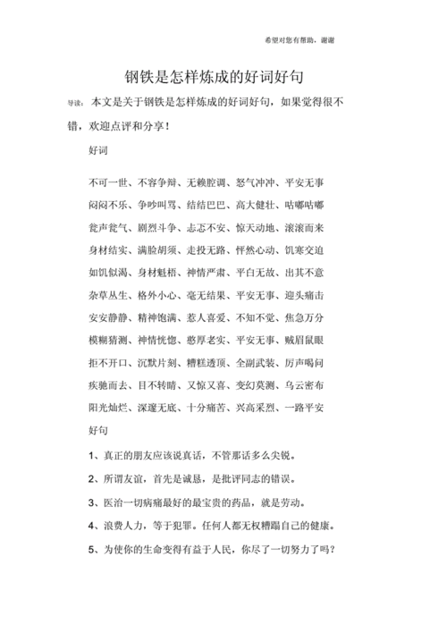 钢铁是怎样炼成的好词好句.docx 9页