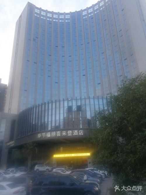 毕节福朋喜来登酒店-图片-七星关区酒店-大众点评网