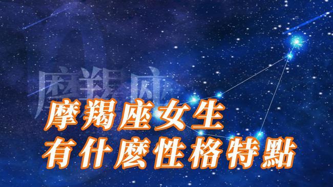 摩羯座女生有什么性格特点