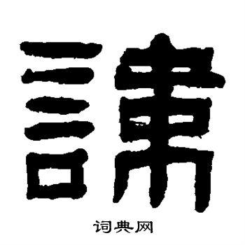 讳隶书书法字典