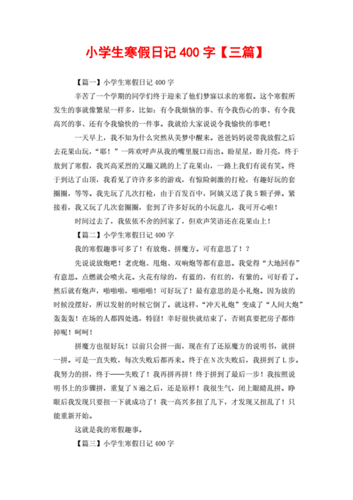 小学生寒假日记400字【三篇】.doc 2页