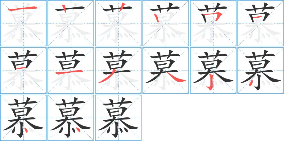 慕字笔顺