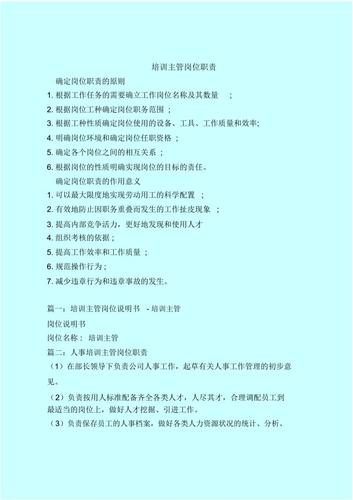 最新版岗位职责范本模板培训主管岗位职责