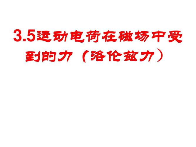 3.5运动电荷在磁场中受 到的力(洛伦兹力)