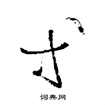 等草书书法字典