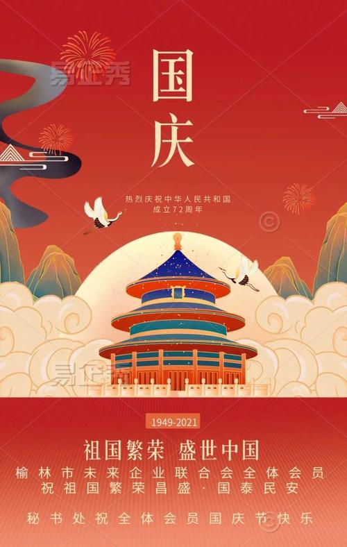 恭祝祖国繁荣昌盛 国泰民安,祝全体会员和各界朋友国庆快乐