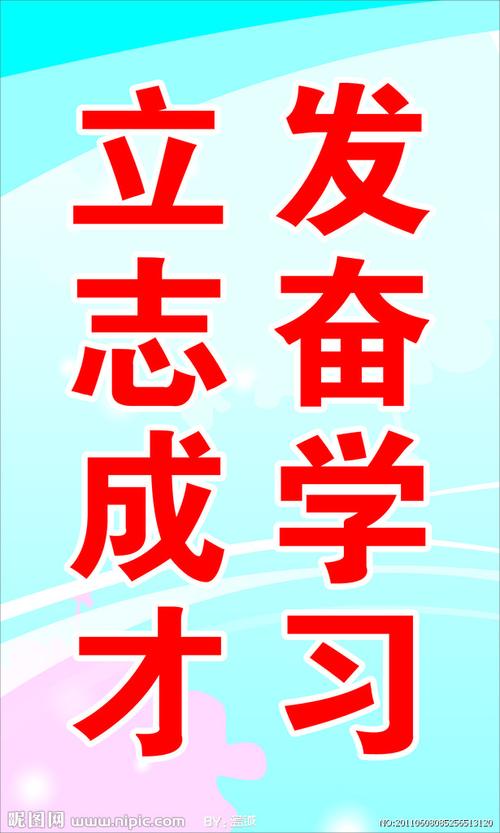 立志成才 发奋学习