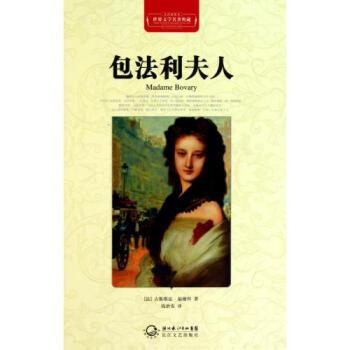 包法利夫人(全译插图本)(精)/世界文学名著典藏 (法)古斯塔法·福楼拜