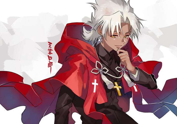 fgo塞弥拉弥斯,天草四郎美图赏(4)