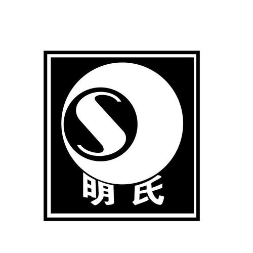 明氏s