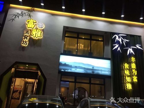 富雅菜馆(云峰店)图片 - 第237张