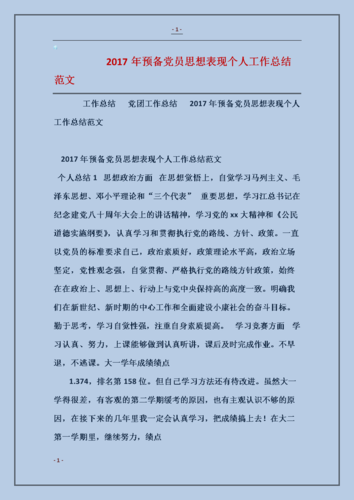 2017年预备党员思想表现个人工作总结模板.doc