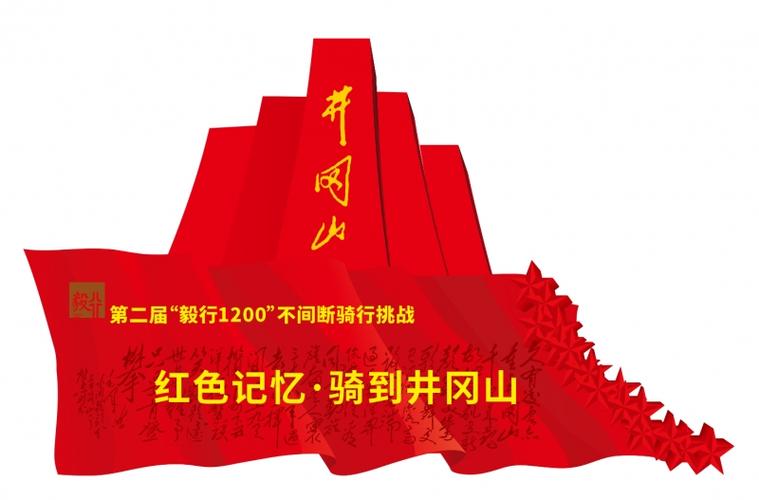 第二届【毅行1200】&红色记忆-骑到井冈山
