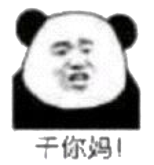 干你妈