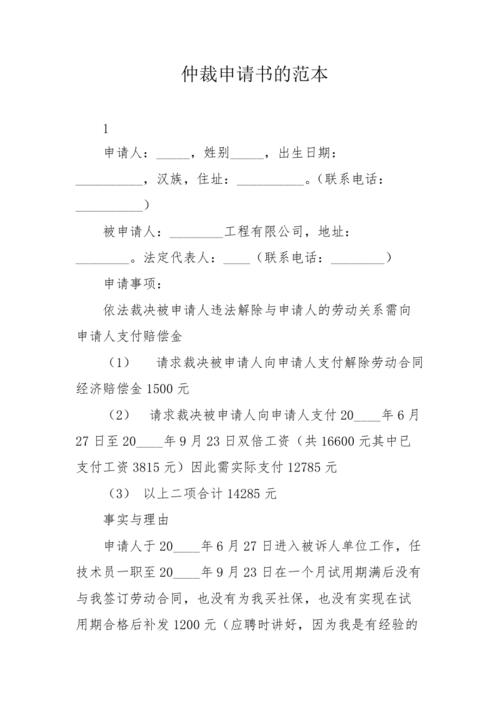 仲裁申请书的范本
