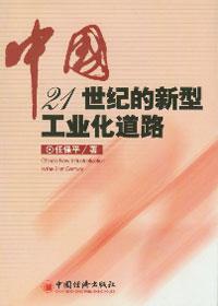 中国21世纪的新型工业化道路