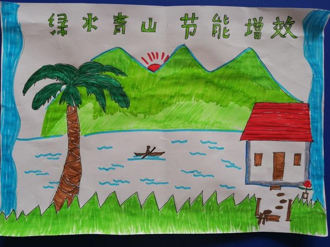 绿水青山 节能增效