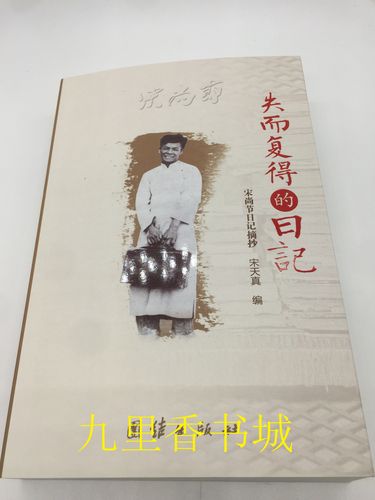 失而复得的日记 原名《灵历集光》宋尚节著 现货