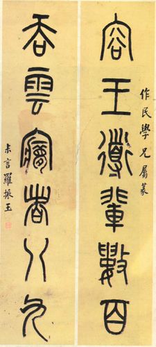 为作民小篆六言联