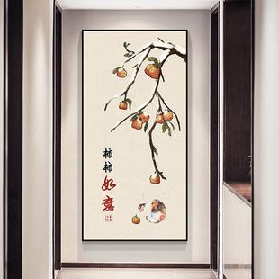 事事如意柿子画入户玄关装饰挂画正对门走廊过道尽头壁画大吉大利