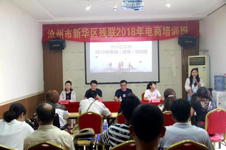 沧州市新华区残联2018电商培训班,今日起航!