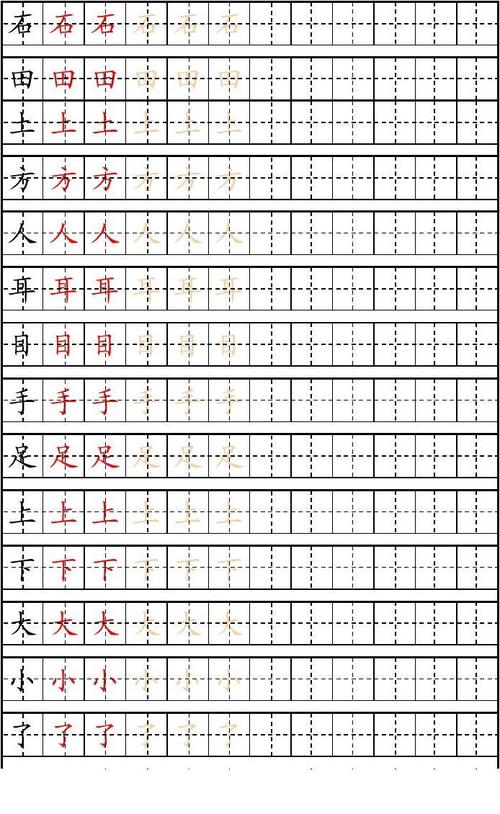 一年级生字表描红本