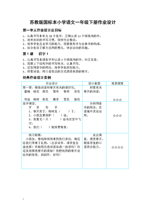 小学考试苏教版国标本小学语文一年级下册作业设计 第一单元作业设计