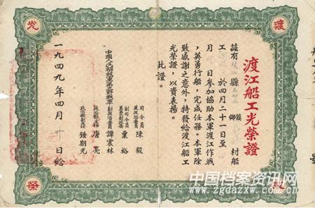 1949年4月30日,中国人民解放军第三野战军颁发的《渡江船工光荣证》.
