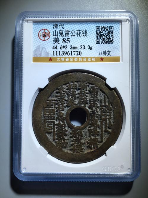 公博85分清代山鬼雷公八卦文花钱
