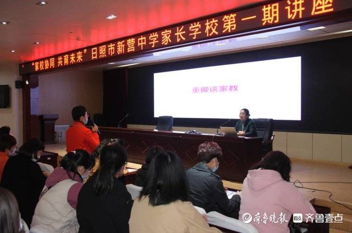 家校协同共育未来日照市新营中学家长学校第一期讲座开讲