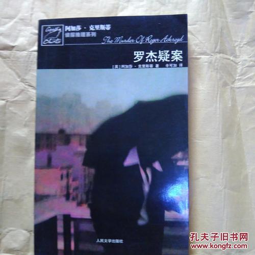 罗杰疑案