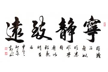 修身必备 国宾礼书法家观山书法《宁静致远》