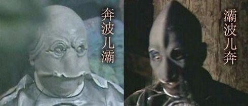 《西游记》里面那两个,一个叫"奔波尔霸"一个叫"霸波尔奔"的妖精,有