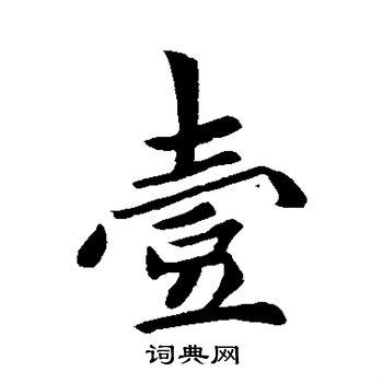 壹行书怎么写好看壹字的行书书法写法壹毛笔行书书法欣赏