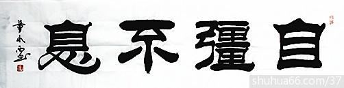 照片书法 190_自强不息 4尺对开 - 2016年隶书新作品