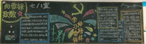 "学雷锋,树新风"主题黑板报评比