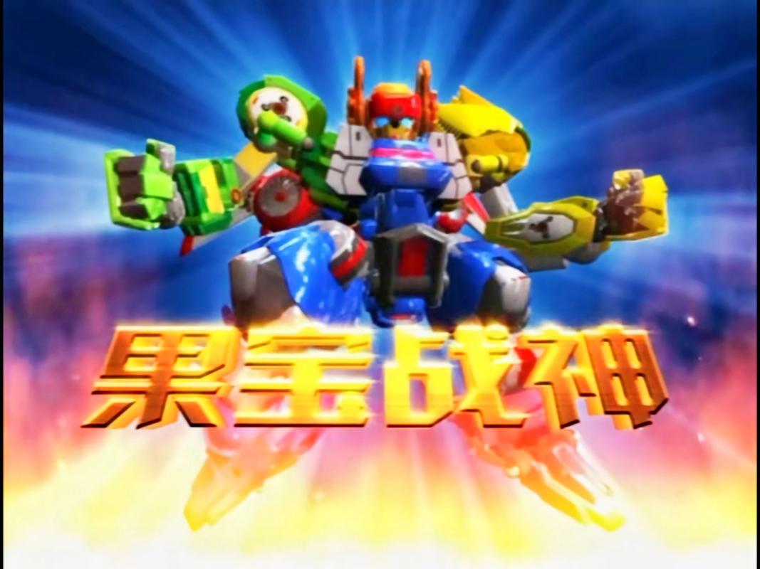 果宝特攻一三大合体机甲果元天尊又帅又强果宝战神形象升级