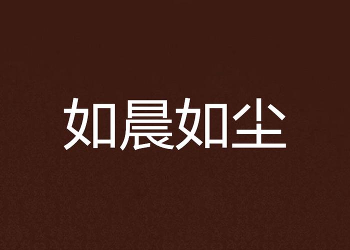 如晨如尘