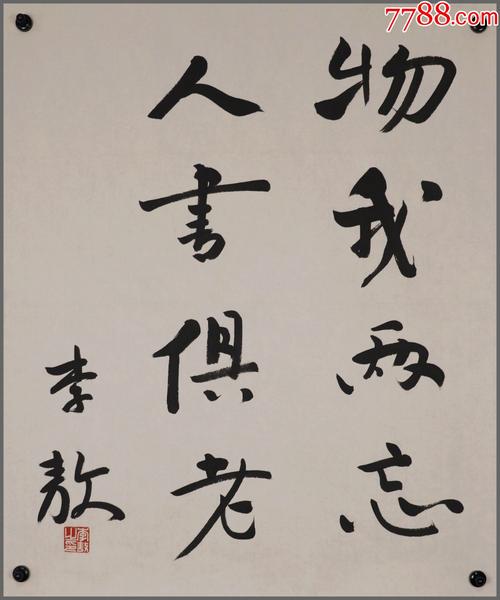 李敖黑龙江省哈尔滨市人思想家国学大师书法