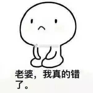 赌气冷战主动给对方台阶下恋爱时认怂专用表情包天大地大媳妇最大