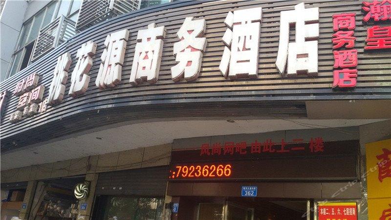 桃花源酒店
