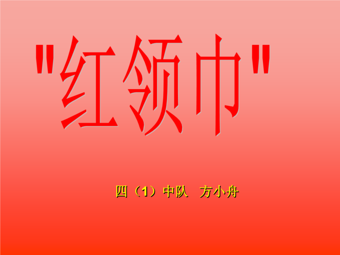 《红领巾伴我成长讲解材料.ppt》